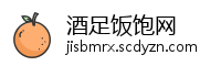 酒足饭饱网